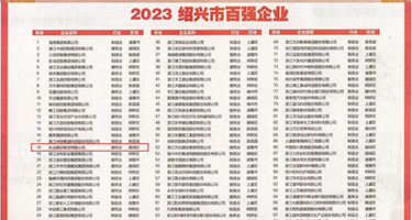 骚货黑丝狠狠操-69AV权威发布丨2023绍兴市百强企业公布，长业建设集团位列第18位